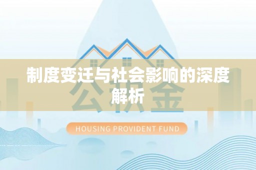 太和制度变迁与社会影响的深度解析
