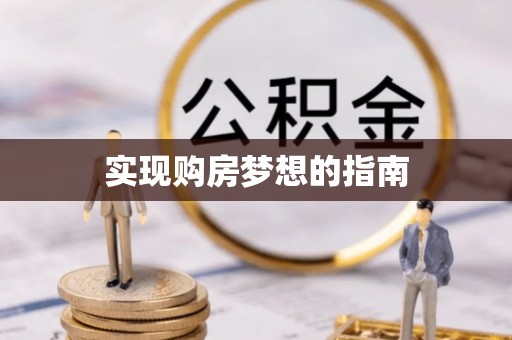 太和实现购房梦想的指南