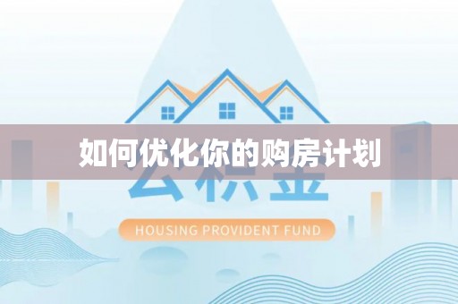 太和如何优化你的购房计划