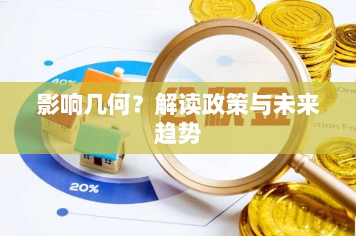 太和影响几何？解读政策与未来趋势