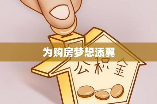 太和为购房梦想添翼