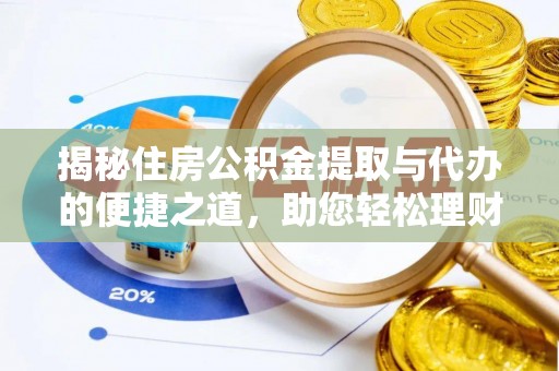 太和揭秘住房公积金提取与代办的便捷之道，助您轻松理财