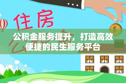 太和公积金服务提升，打造高效便捷的民生服务平台