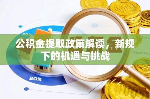 太和公积金提取政策解读，新规下的机遇与挑战