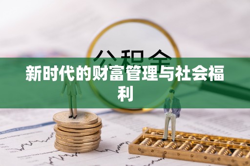 太和新时代的财富管理与社会福利
