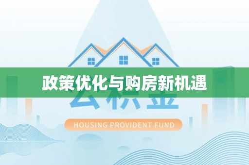 太和政策优化与购房新机遇