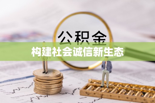 太和构建社会诚信新生态
