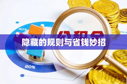 太和隐藏的规则与省钱妙招