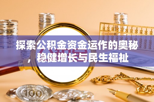 太和探索公积金资金运作的奥秘，稳健增长与民生福祉