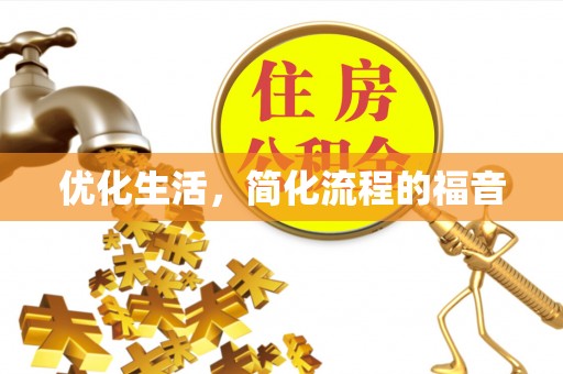 太和优化生活，简化流程的福音