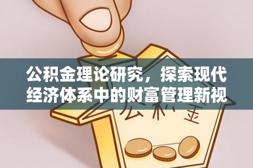 太和公积金理论研究，探索现代经济体系中的财富管理新视角