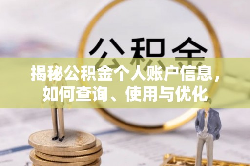 太和揭秘公积金个人账户信息，如何查询、使用与优化