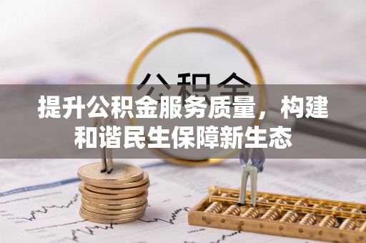 太和提升公积金服务质量，构建和谐民生保障新生态