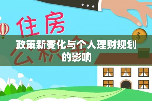 太和政策新变化与个人理财规划的影响