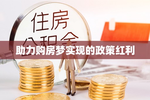 太和助力购房梦实现的政策红利