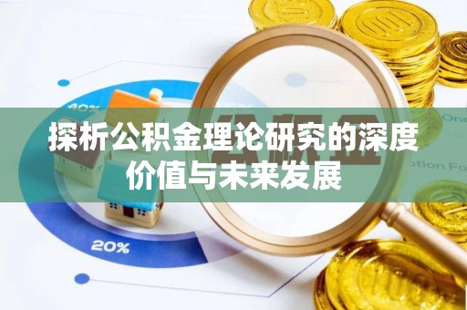 太和探析公积金理论研究的深度价值与未来发展