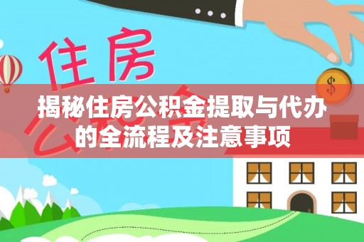 太和揭秘住房公积金提取与代办的全流程及注意事项