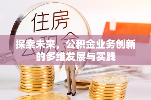 太和探索未来，公积金业务创新的多维发展与实践