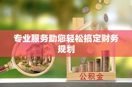 太和专业服务助您轻松搞定财务规划