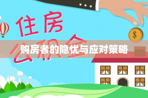 太和购房者的隐忧与应对策略