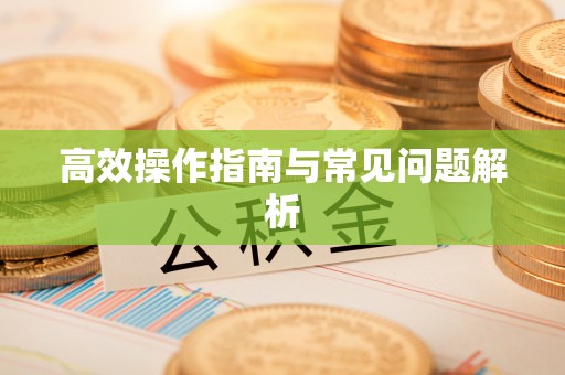太和高效操作指南与常见问题解析