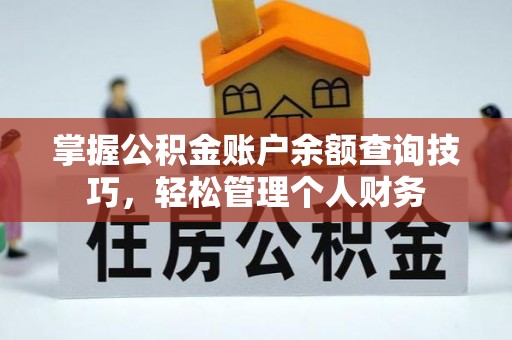 太和掌握公积金账户余额查询技巧，轻松管理个人财务