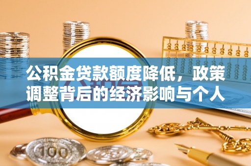 太和公积金贷款额度降低，政策调整背后的经济影响与个人应对策略