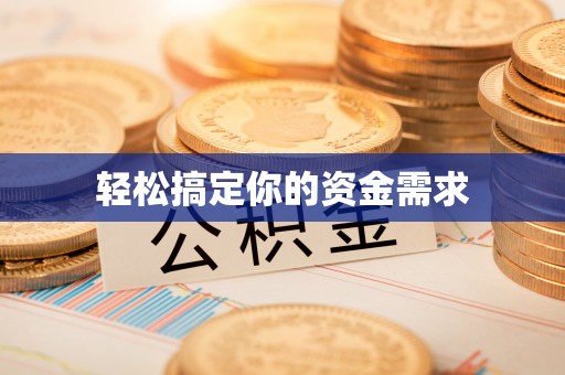 太和轻松搞定你的资金需求