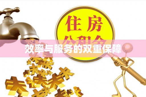 太和效率与服务的双重保障