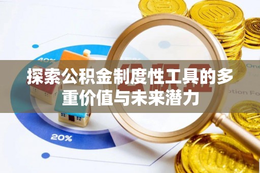 太和探索公积金制度性工具的多重价值与未来潜力