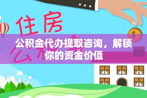 太和公积金代办提取咨询，解锁你的资金价值