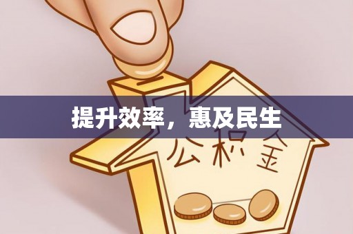 太和提升效率，惠及民生