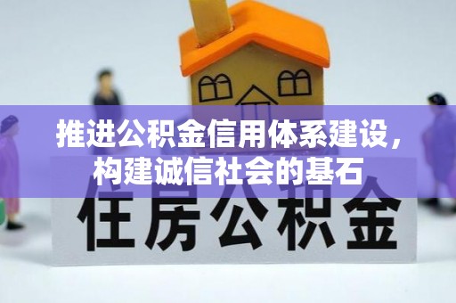 太和推进公积金信用体系建设，构建诚信社会的基石