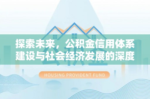 太和探索未来，公积金信用体系建设与社会经济发展的深度融合
