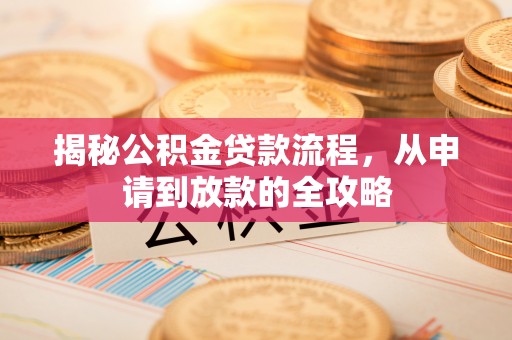 太和揭秘公积金贷款流程，从申请到放款的全攻略