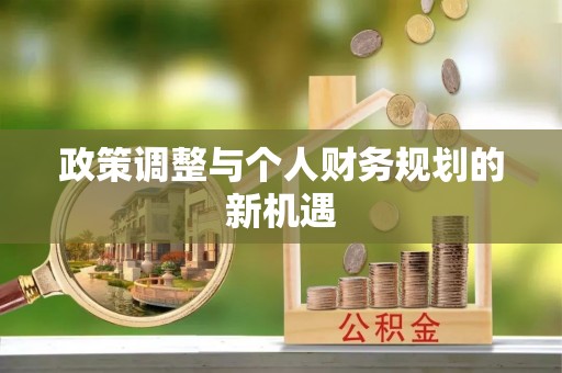太和政策调整与个人财务规划的新机遇