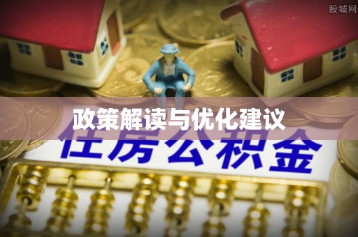 太和政策解读与优化建议