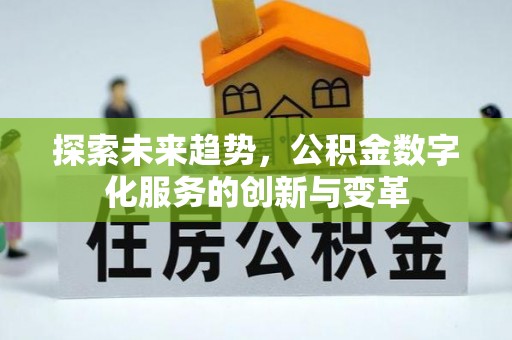 太和探索未来趋势，公积金数字化服务的创新与变革