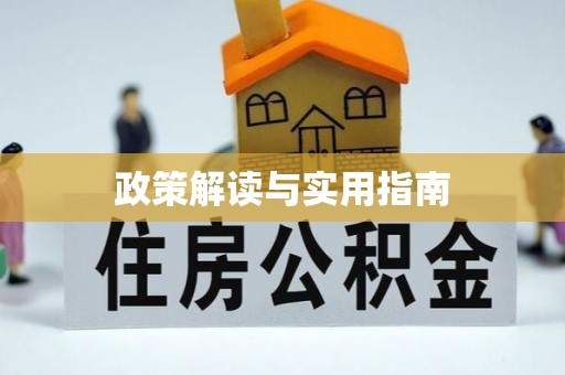 太和政策解读与实用指南