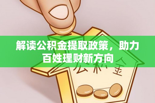 太和解读公积金提取政策，助力百姓理财新方向