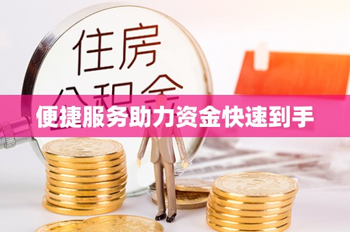 太和便捷服务助力资金快速到手