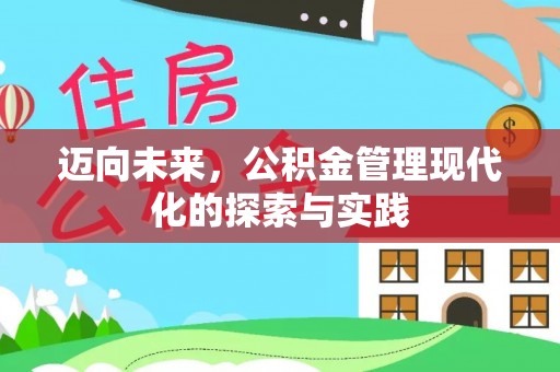 太和迈向未来，公积金管理现代化的探索与实践