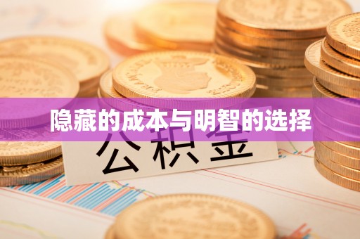 太和隐藏的成本与明智的选择