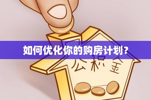 太和如何优化你的购房计划？