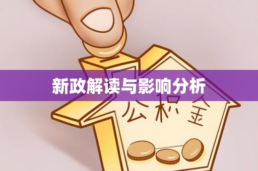 太和新政解读与影响分析