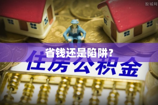 太和省钱还是陷阱？