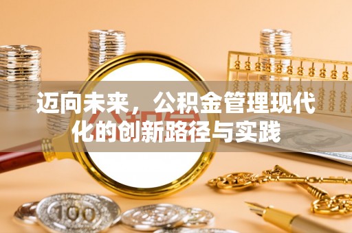 太和迈向未来，公积金管理现代化的创新路径与实践