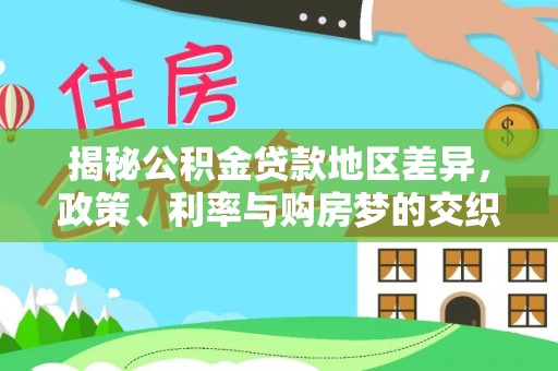 太和揭秘公积金贷款地区差异，政策、利率与购房梦的交织