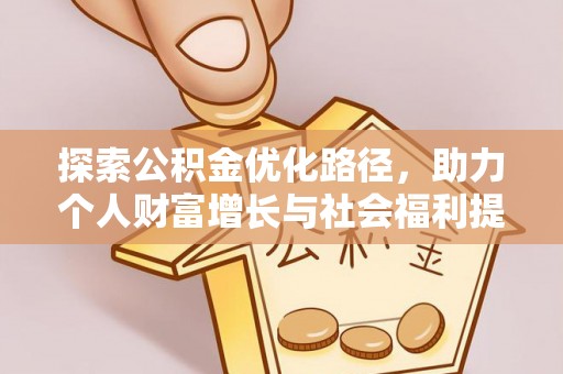太和探索公积金优化路径，助力个人财富增长与社会福利提升