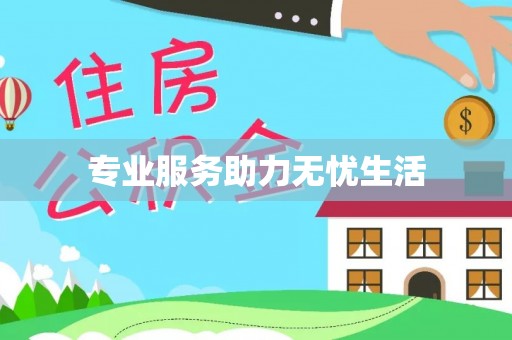 太和专业服务助力无忧生活